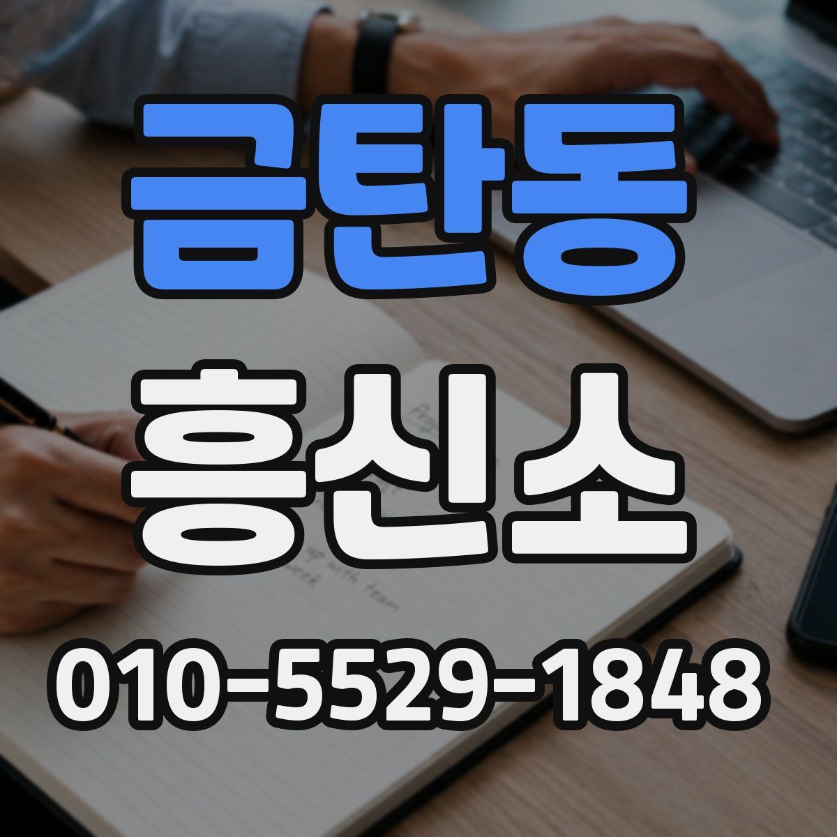 금탄동 흥신소