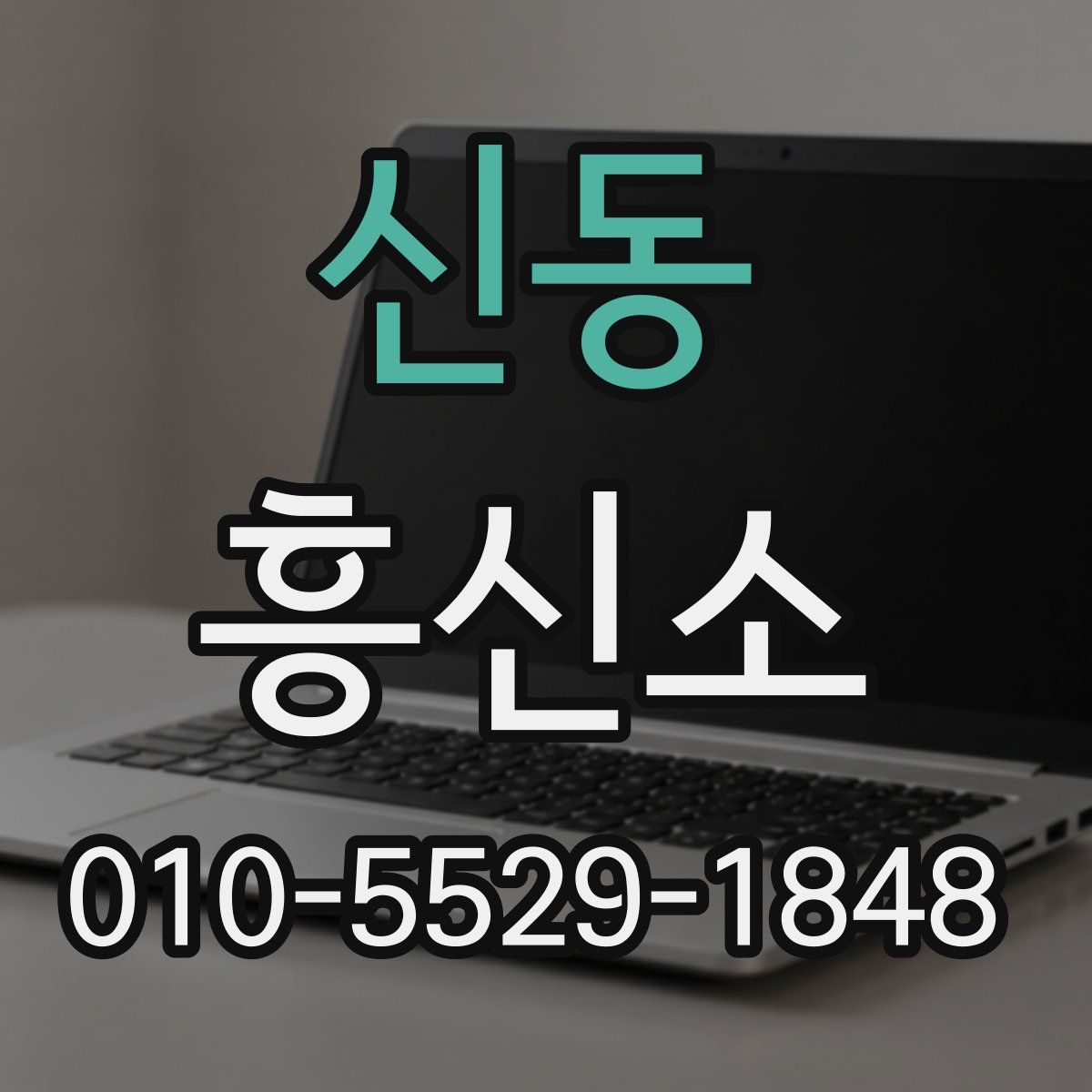 신동 흥신소