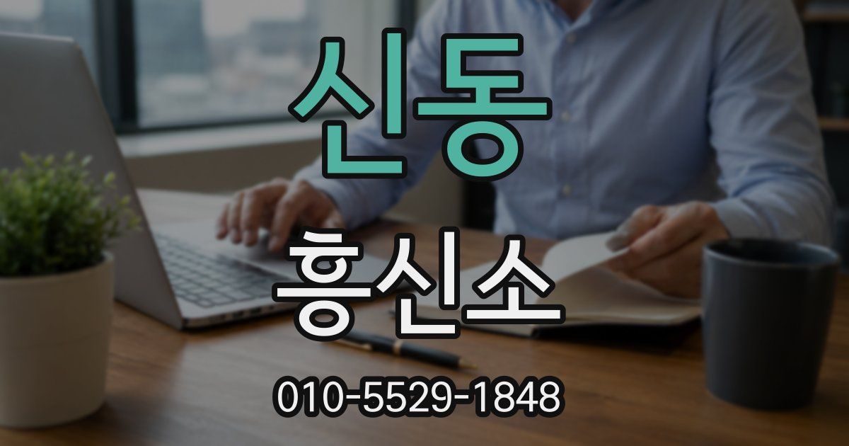 신동 흥신소