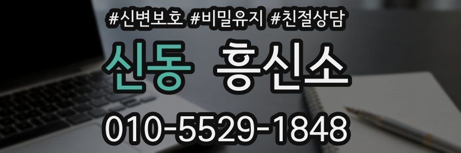 신동 흥신소