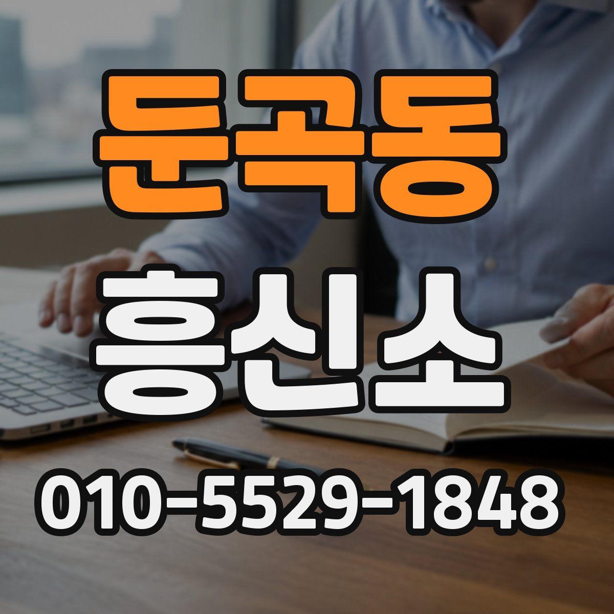둔곡동 흥신소