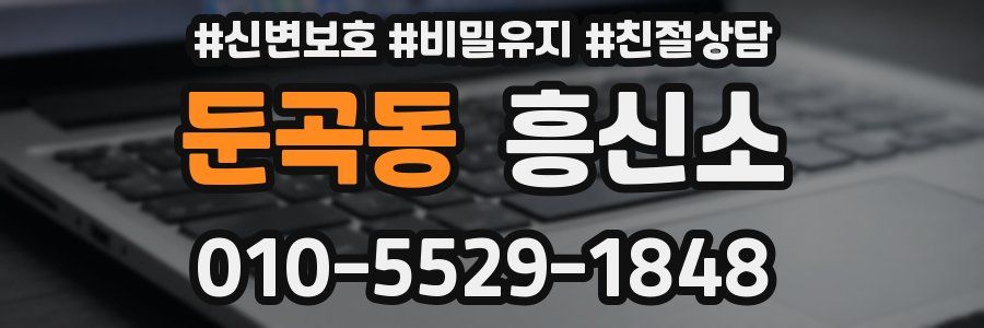 둔곡동 흥신소