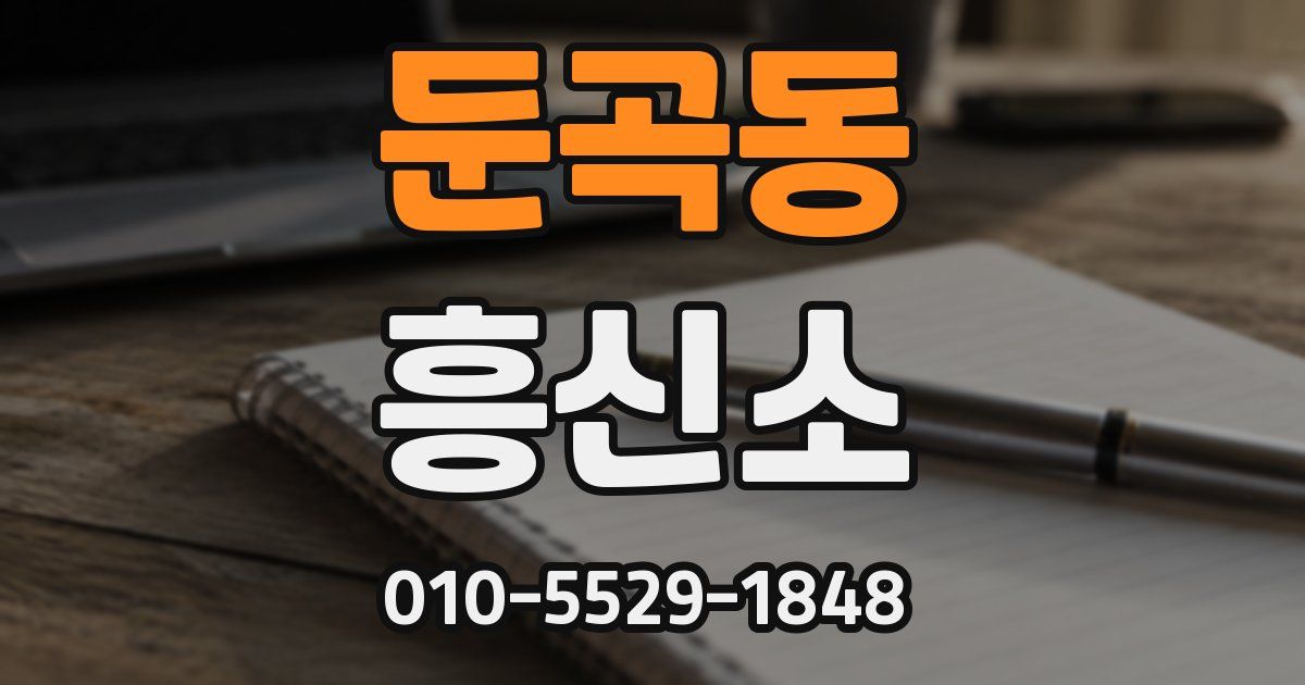 둔곡동 흥신소