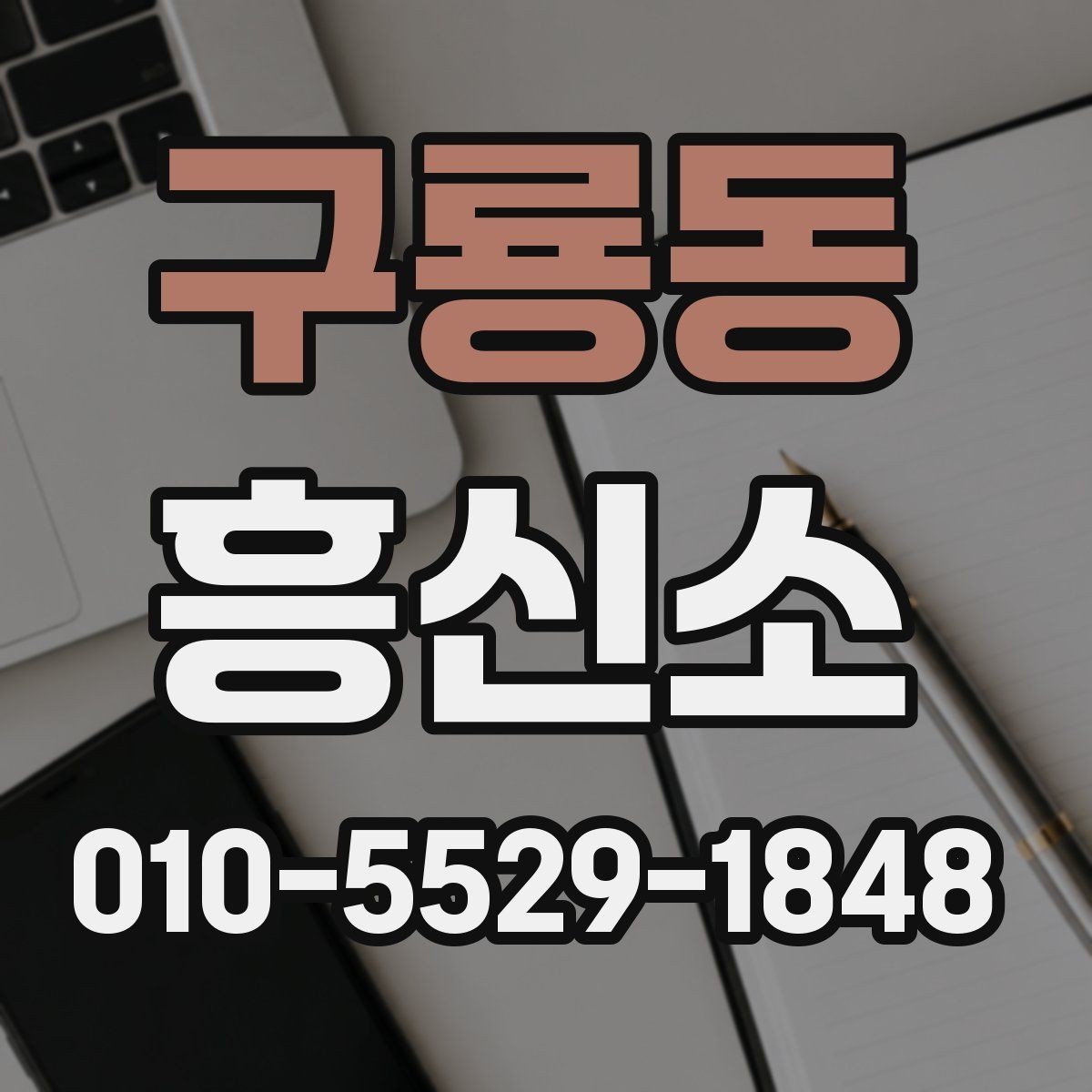 구룡동 흥신소 상담 경험이 있다면 알아둘 점