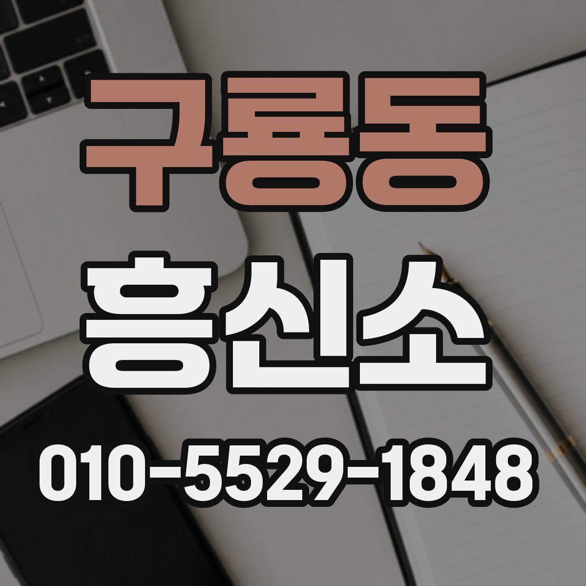 구룡동 흥신소