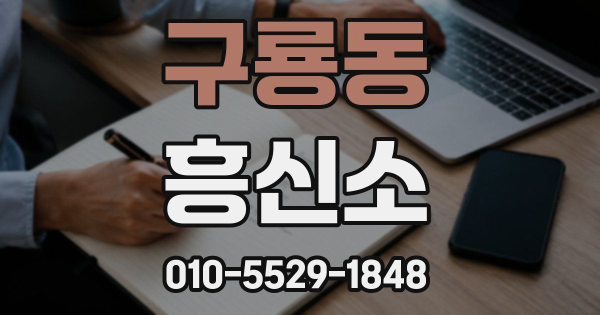 구룡동 흥신소