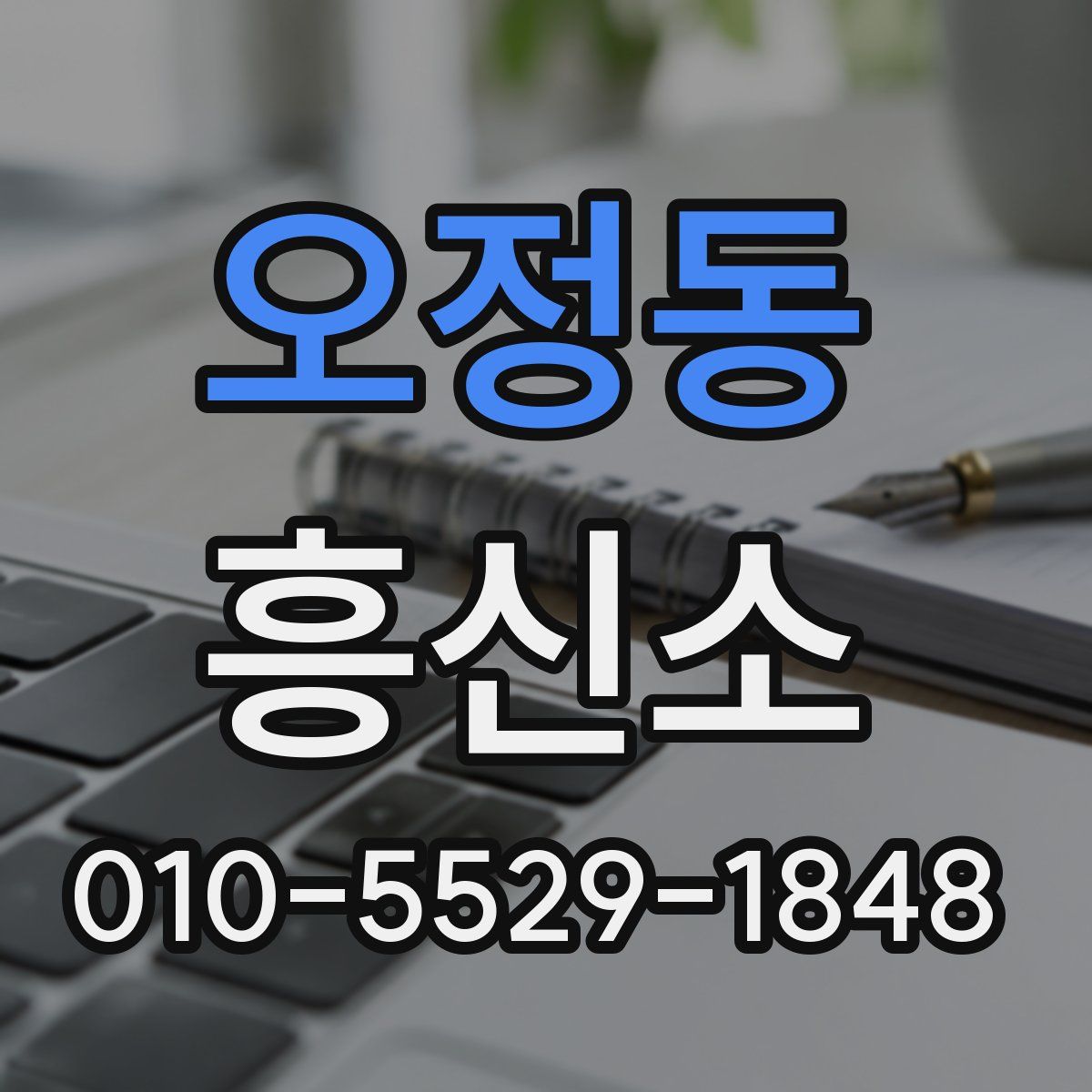 오정동 흥신소