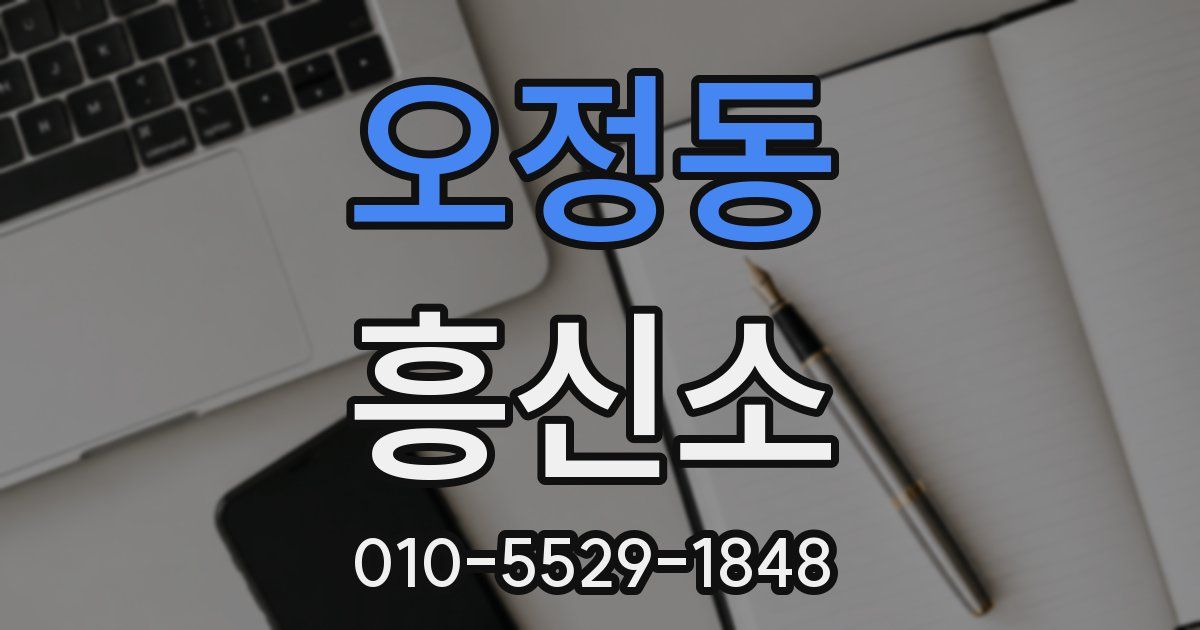 오정동 흥신소