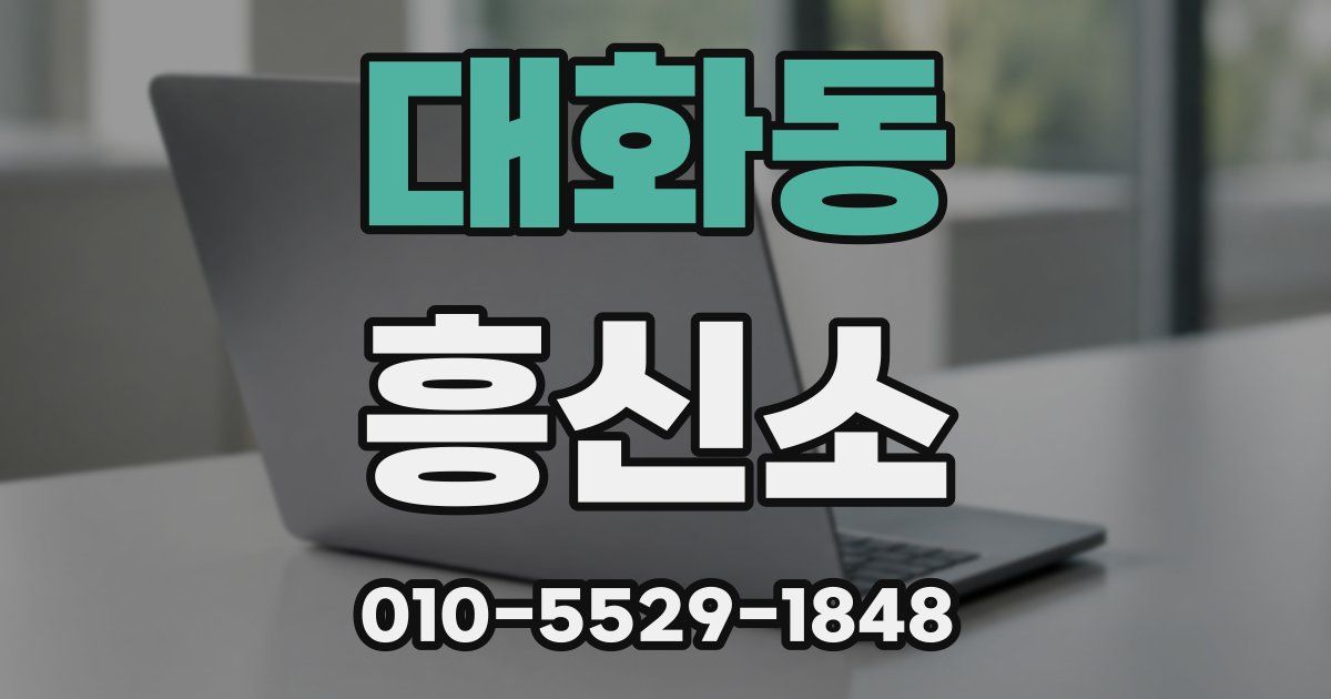 대화동 흥신소