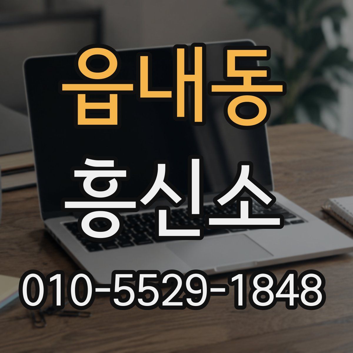 읍내동 흥신소