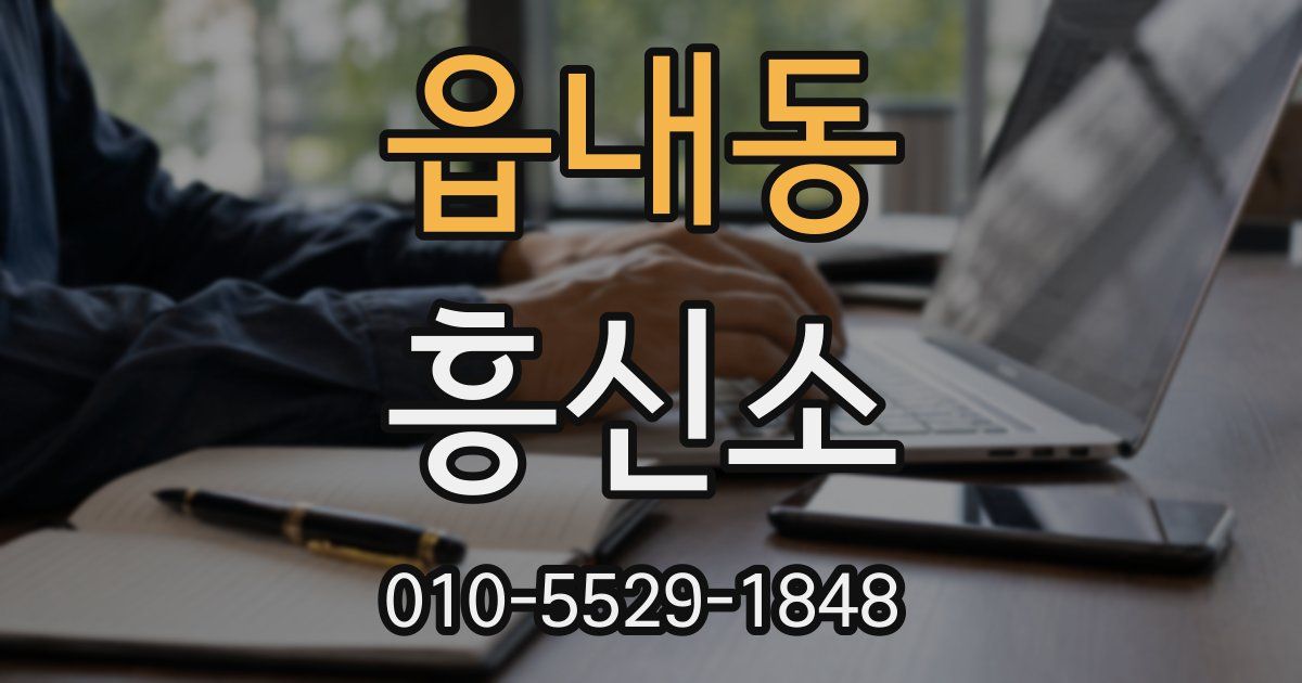 읍내동 흥신소