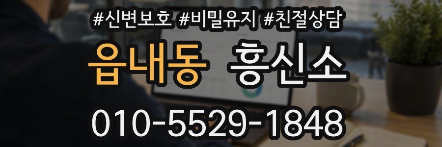 읍내동 흥신소