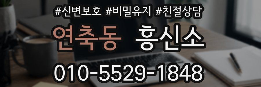 연축동 흥신소