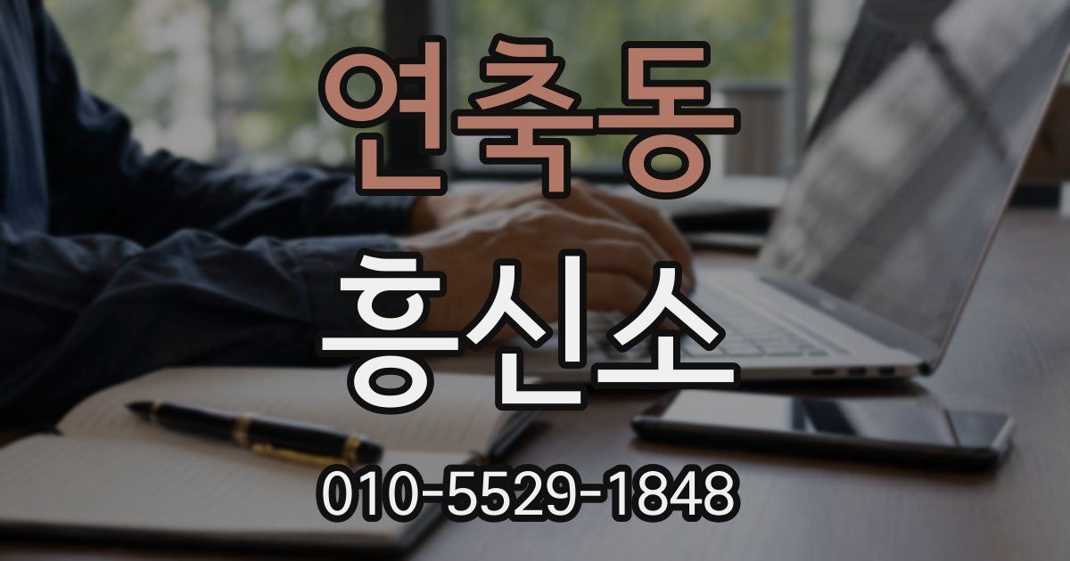 연축동 흥신소