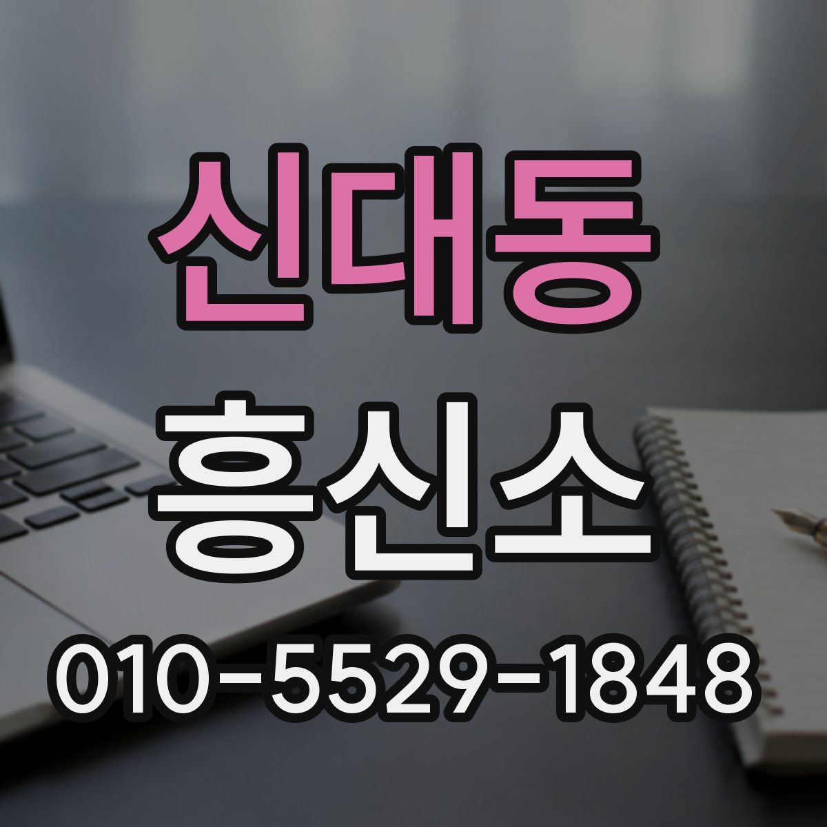 신대동 흥신소