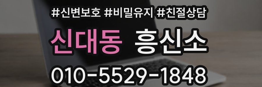 신대동 흥신소
