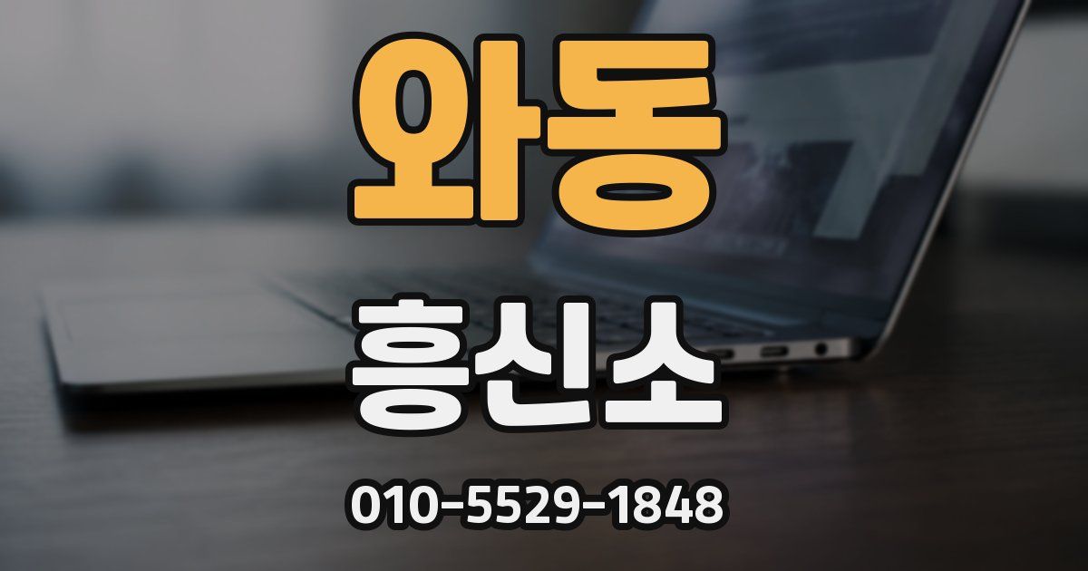 와동 흥신소