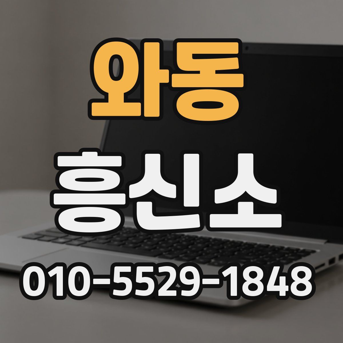 와동 흥신소