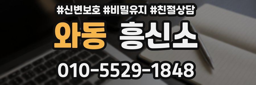 와동 흥신소