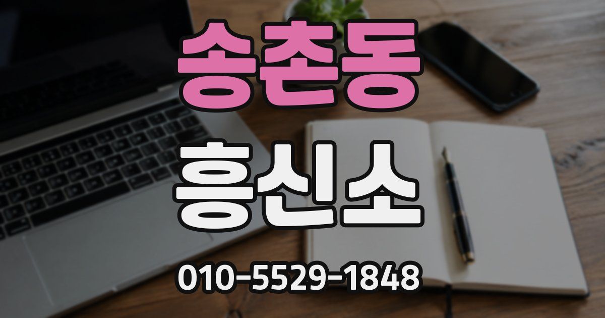 송촌동 흥신소