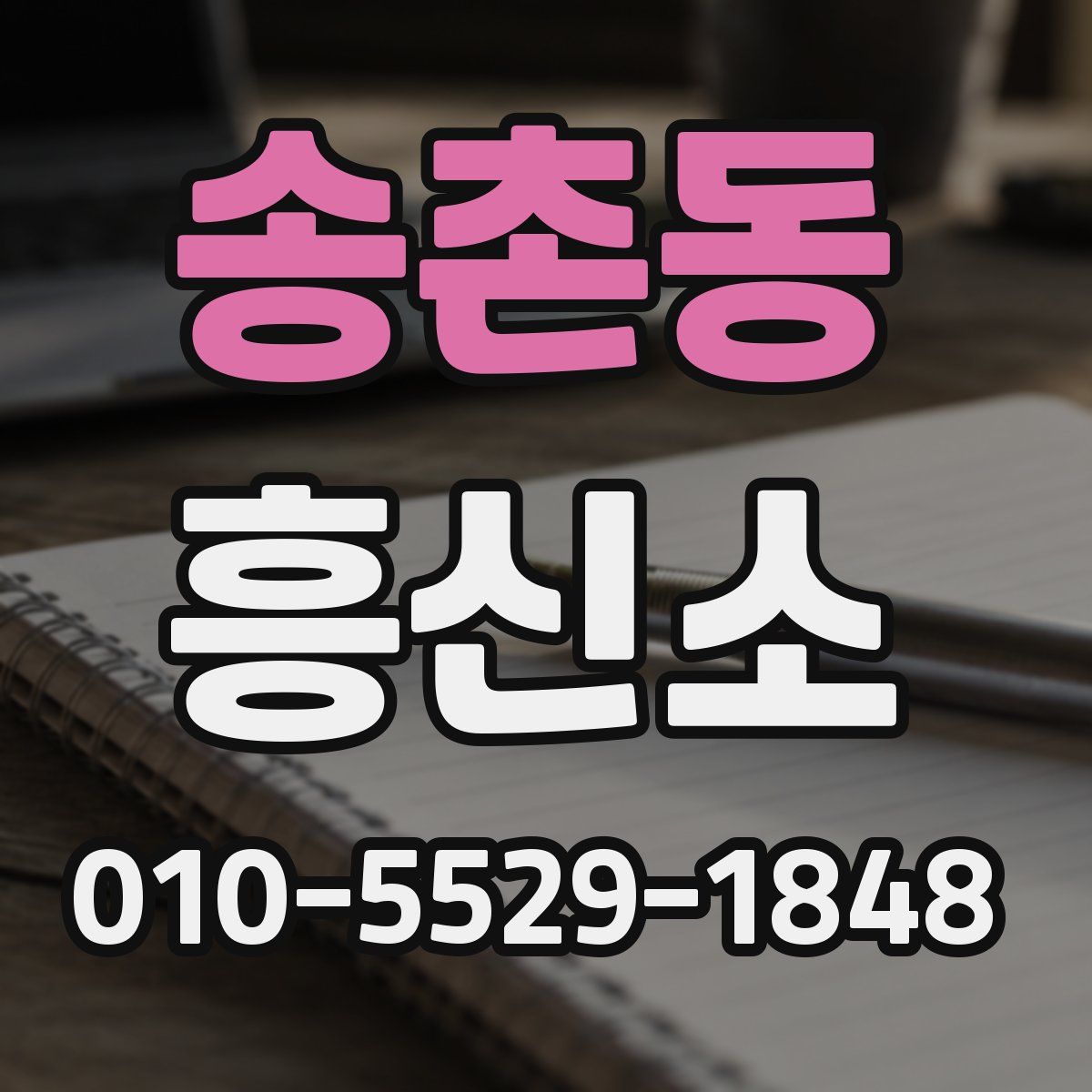 송촌동 흥신소