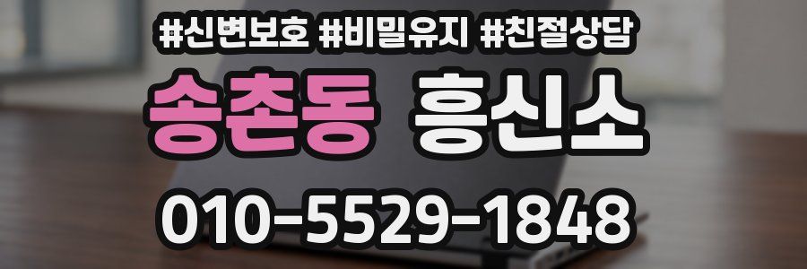 송촌동 흥신소