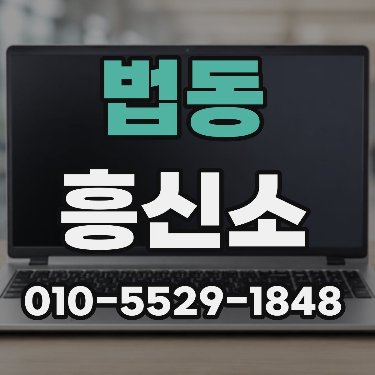 법동 흥신소 이용 후 결과를 확인하는 방법