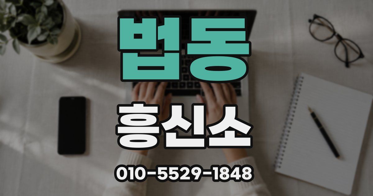 법동 흥신소