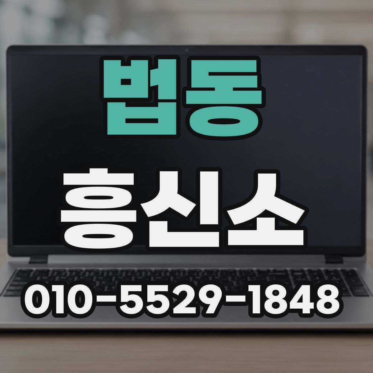 법동 흥신소