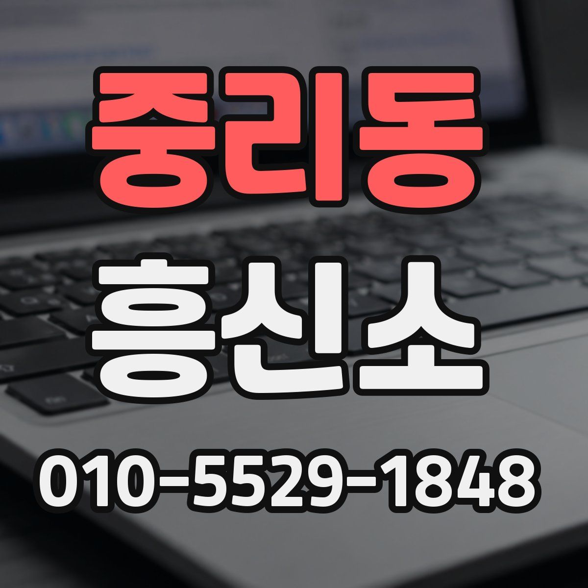 중리동 흥신소