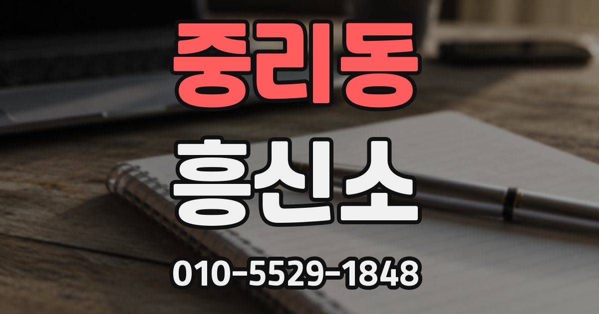 중리동 흥신소