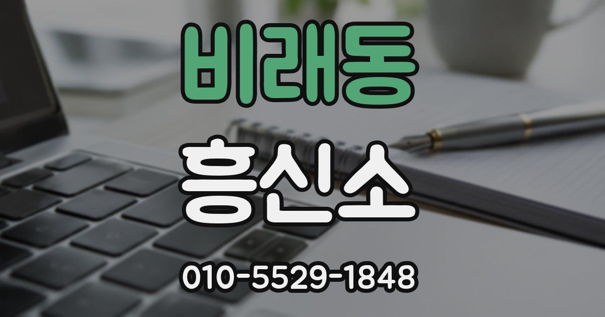 비래동 흥신소