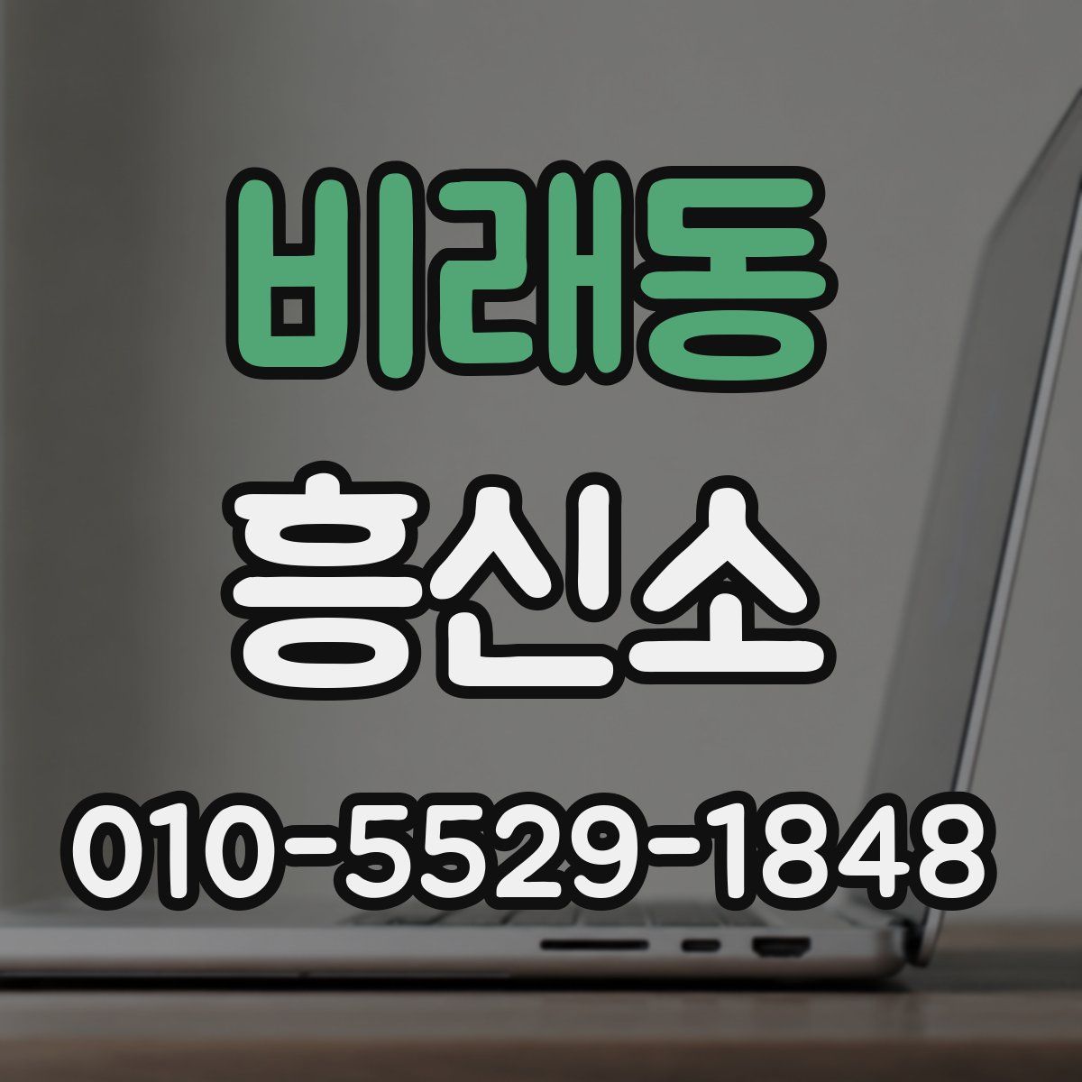 비래동 흥신소