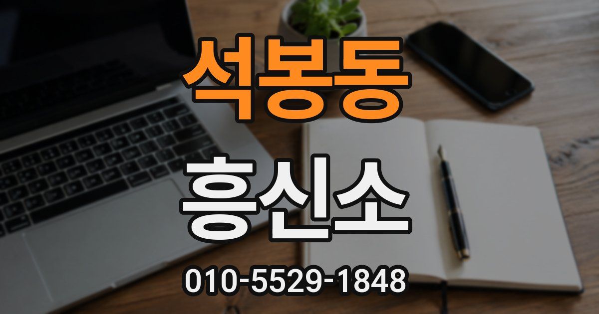 석봉동 흥신소