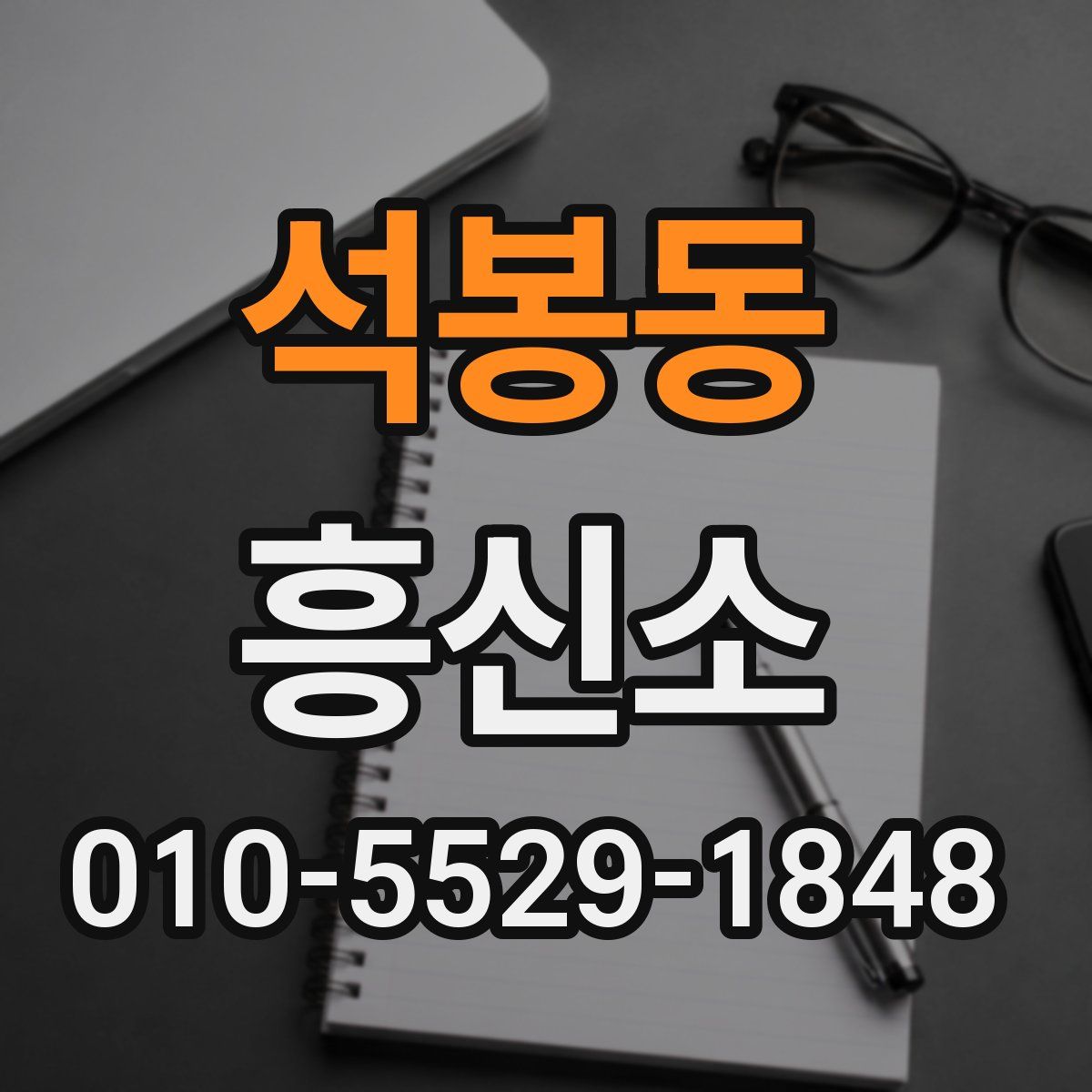 석봉동 흥신소