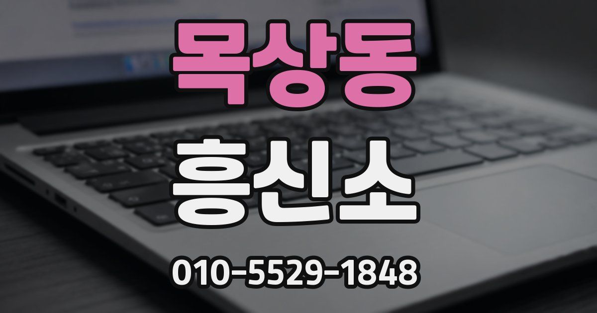 목상동 흥신소