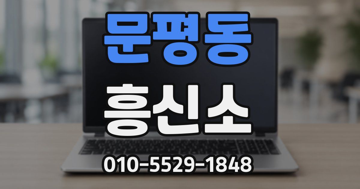문평동 흥신소