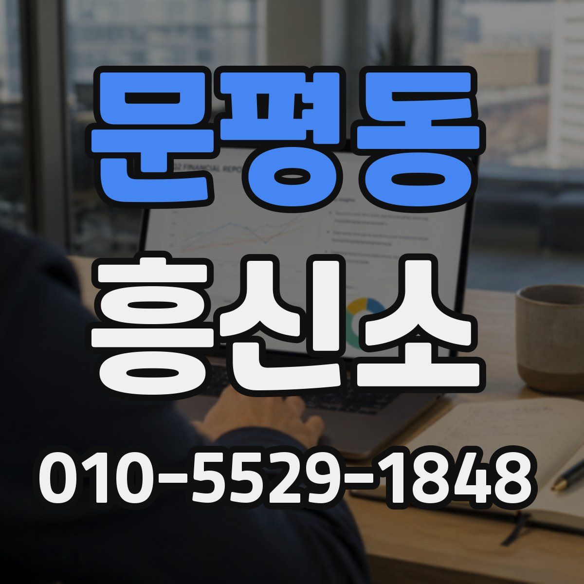 문평동 흥신소