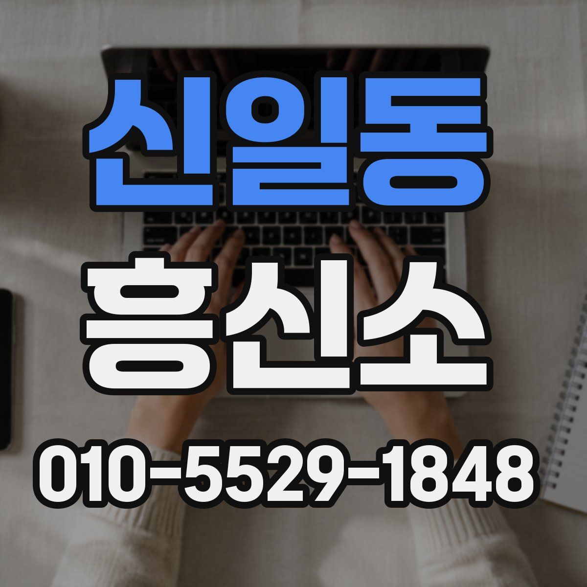 신일동 흥신소