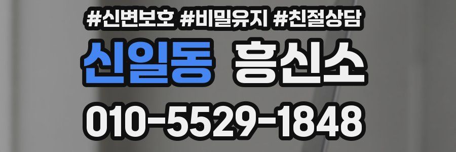 신일동 흥신소
