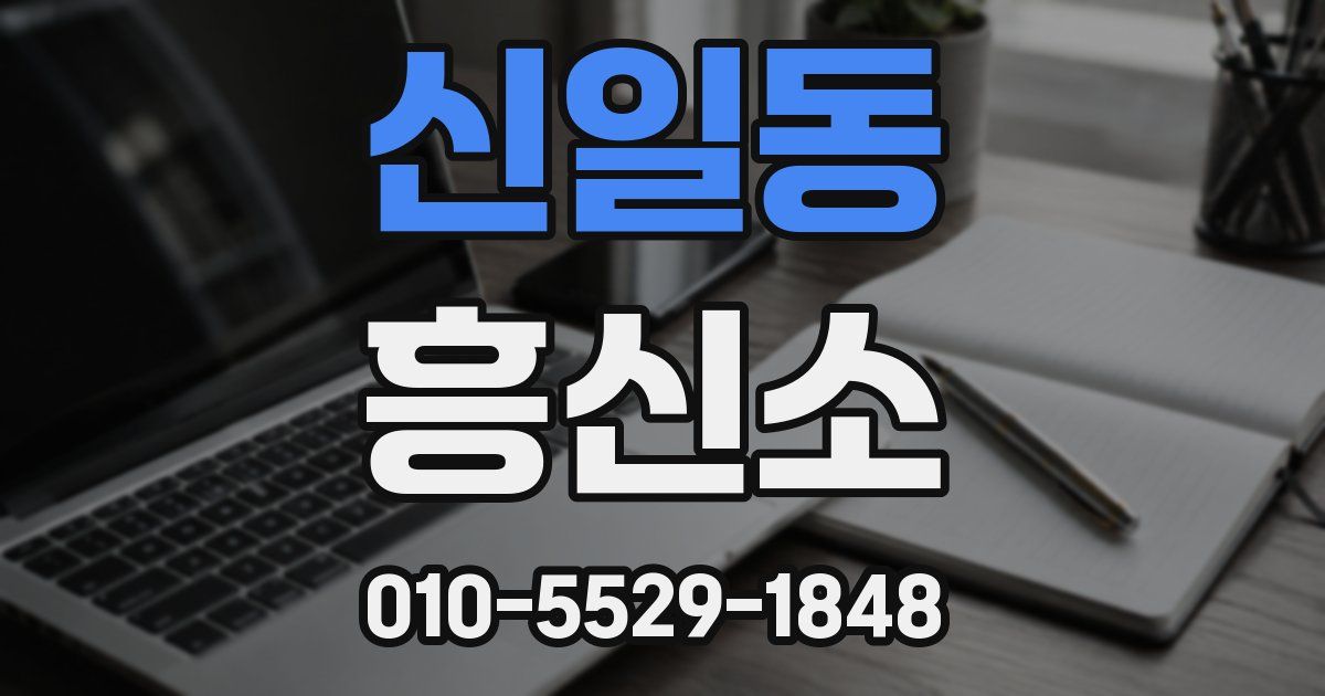 신일동 흥신소