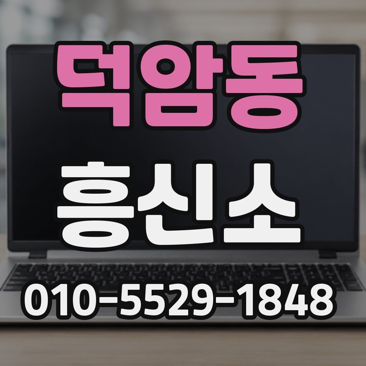 덕암동 흥신소 업체를 볼 때 후기보다 중요한 것