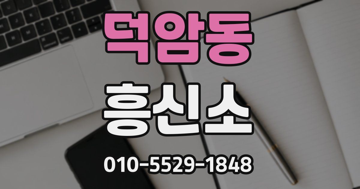 덕암동 흥신소
