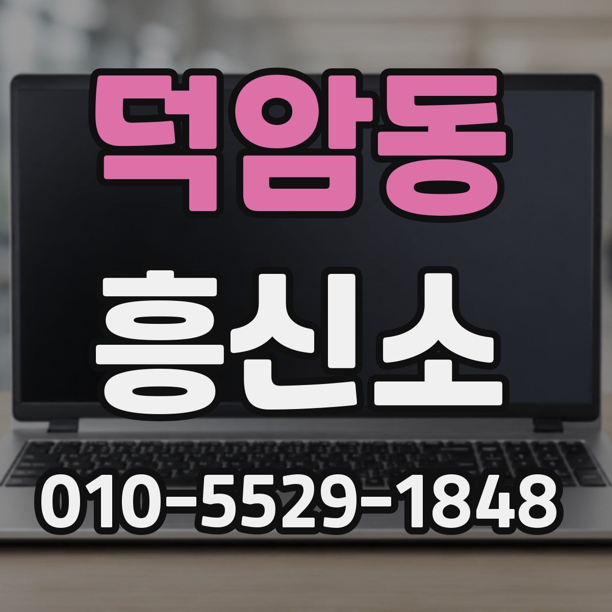 덕암동 흥신소