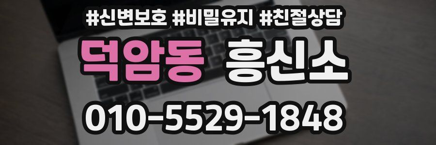 덕암동 흥신소