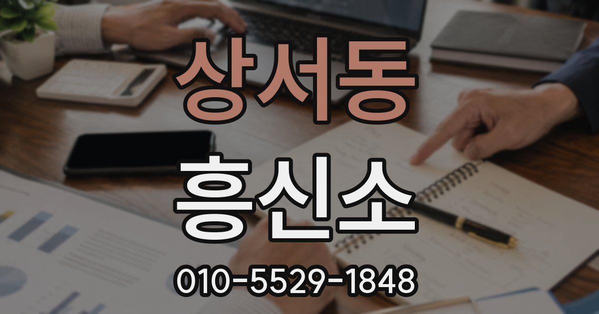 상서동 흥신소