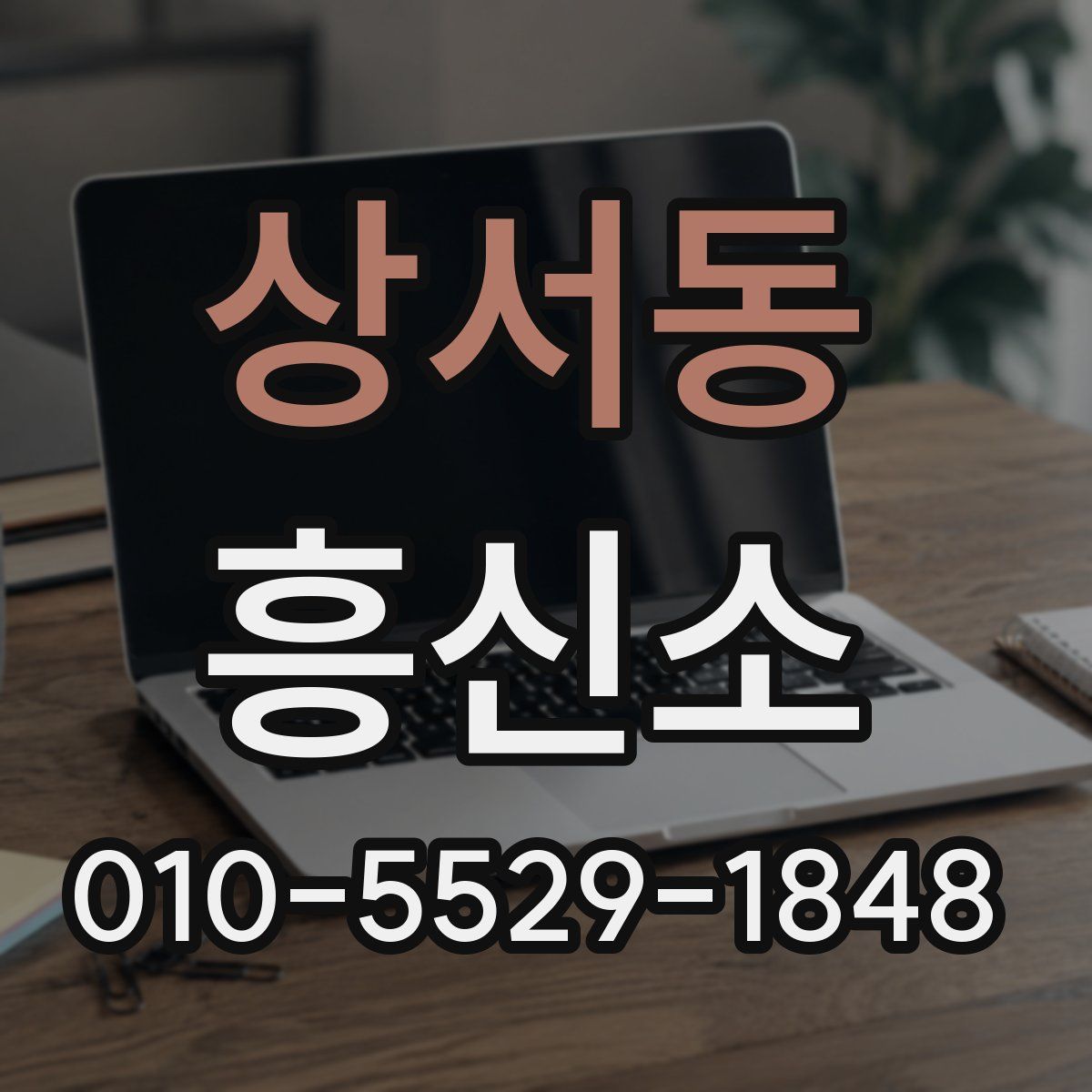 상서동 흥신소