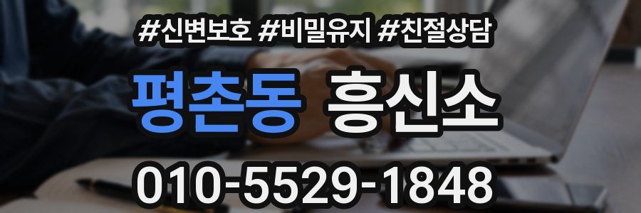 평촌동 흥신소