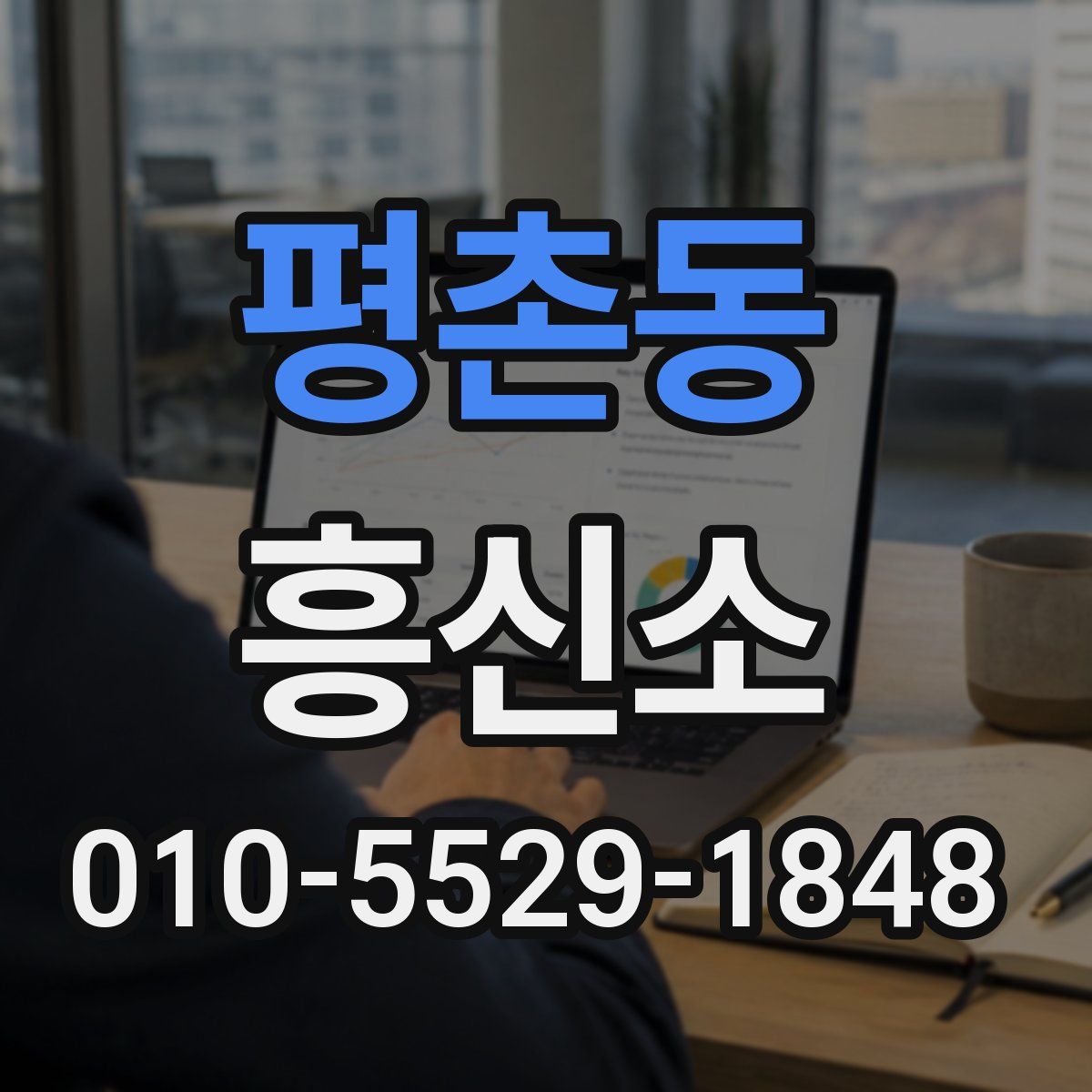 평촌동 흥신소