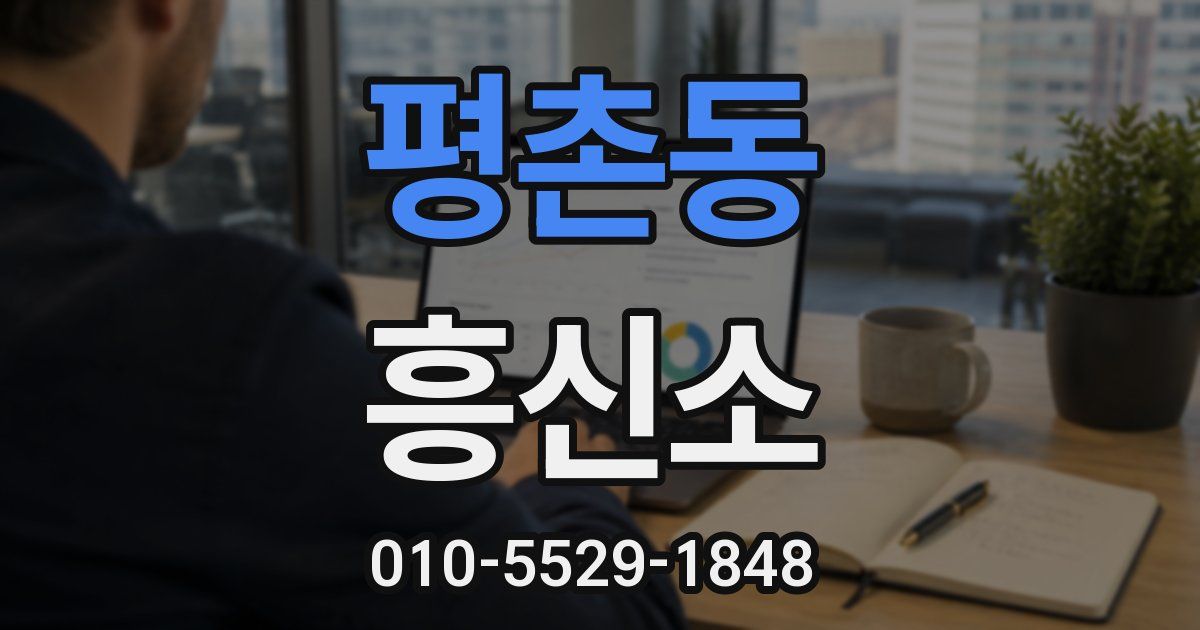 평촌동 흥신소